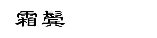 霜鬓
