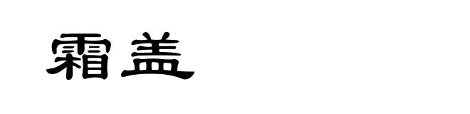 霜盖