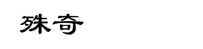 殊奇