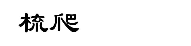 梳爬