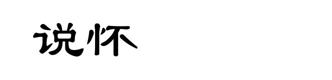 说怀