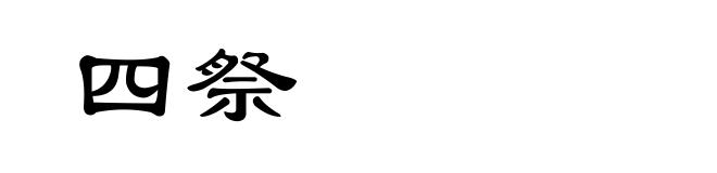 四祭