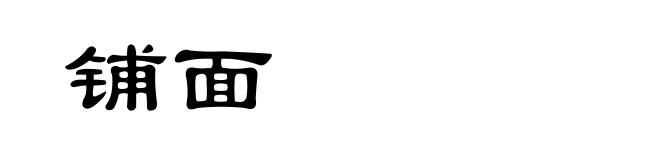 铺面