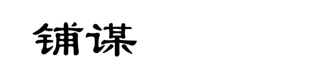 铺谋
