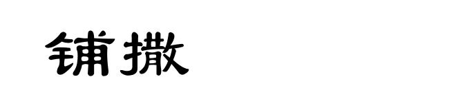 铺撒