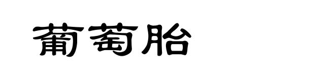 葡萄胎