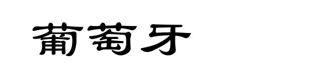 葡萄牙
