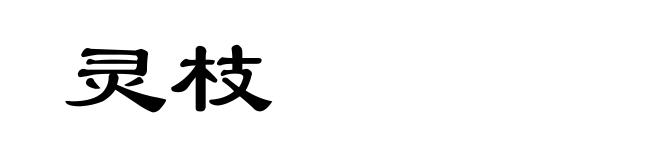 灵枝