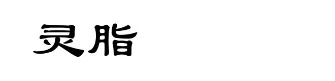 灵脂