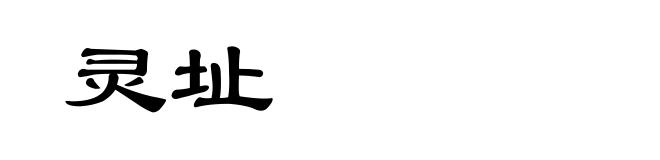灵址