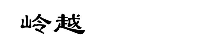 岭越