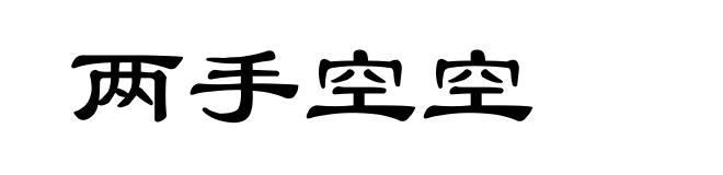 两手空空