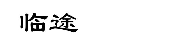 临途