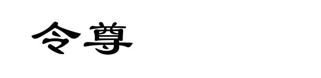 令尊