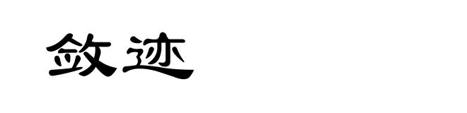 敛迹