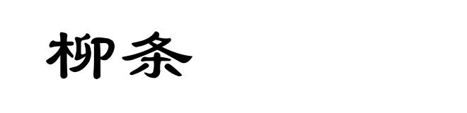 柳条