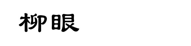 柳眼