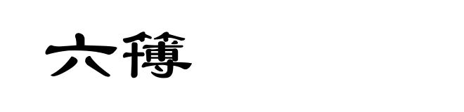 六簙