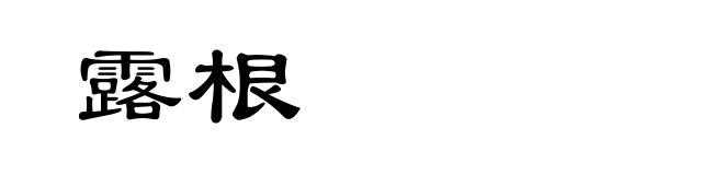 露根