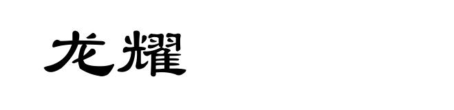 龙耀