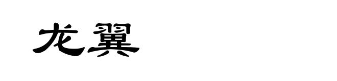 龙翼
