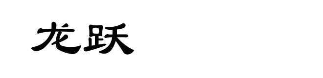 龙跃
