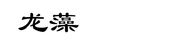 龙藻