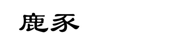 鹿豕