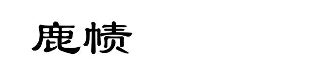 鹿帻