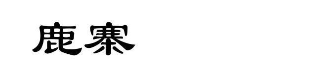 鹿寨