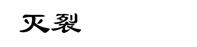 灭裂