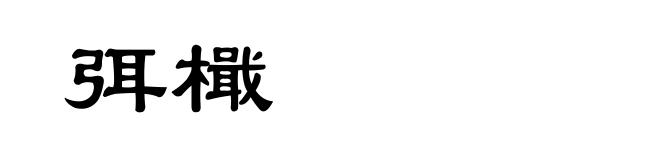 弭檝