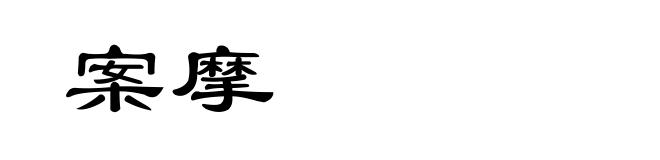 案摩
