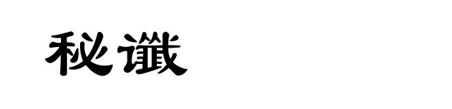 秘谶