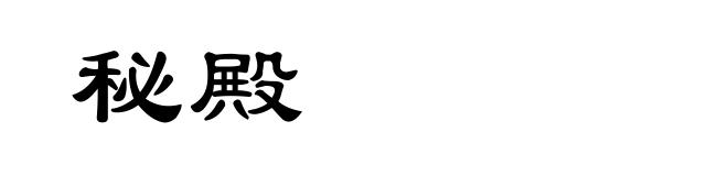 秘殿