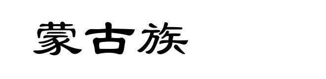 蒙古族