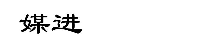 媒进