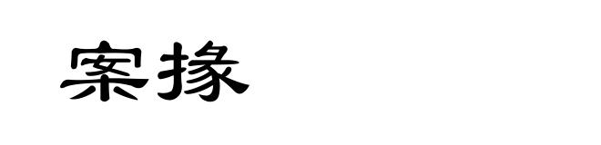 案掾