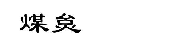 煤炱