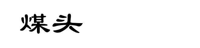煤头
