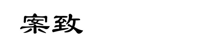 案致