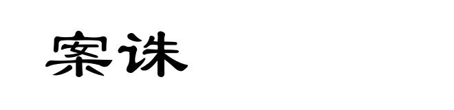 案诛