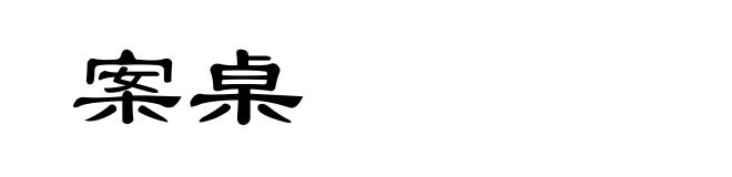 案桌