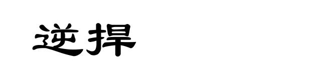 逆捍