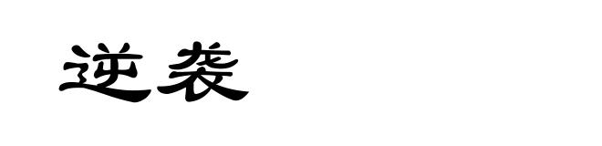 逆袭
