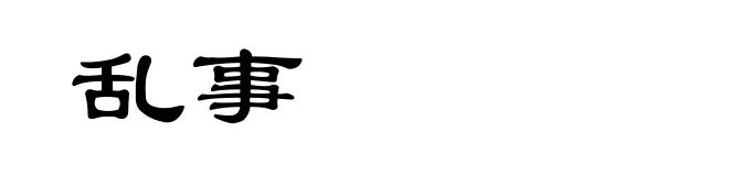 乱事