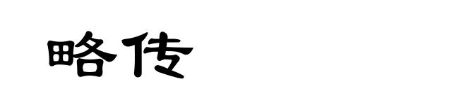 略传