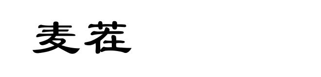 麦茬