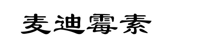 麦迪霉素