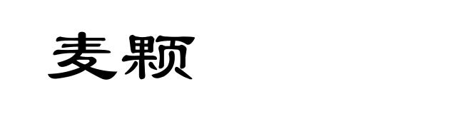 麦颗